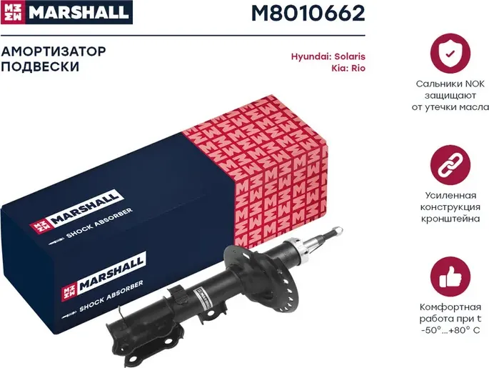 Амортизатор газ. передн. прав. Hyundai Solaris 10-/Kia Rio III 11- (M8010662) (Marshall). Артикул M8010662