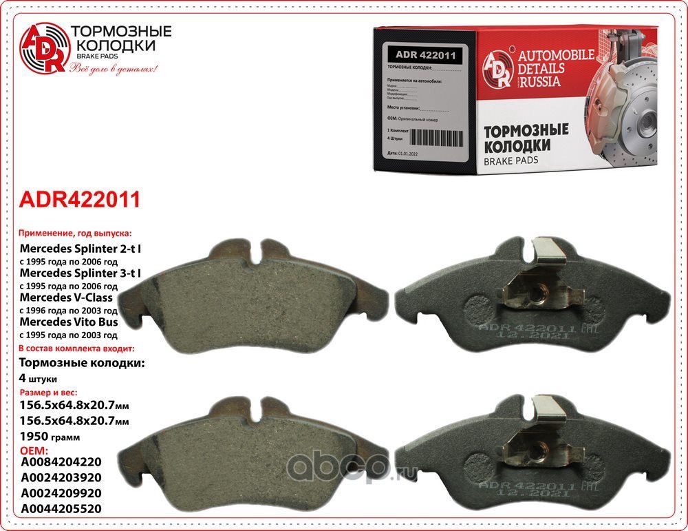 Колодки тормозные передние (ADR) ADR. Артикул ADR422011