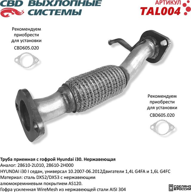 Труба приемная с гофрой Hyundai i30 I 10.07-06.12 нержавеющая (CBD). Артикул TAL004