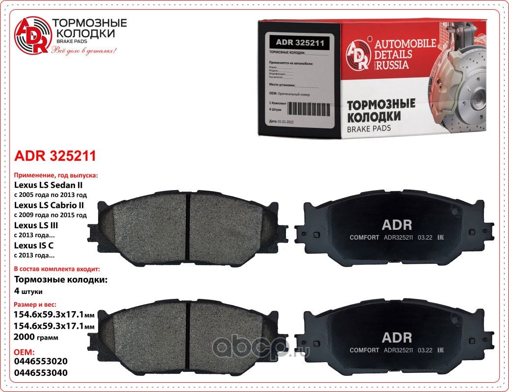 колодки передние ADR325211 LEXUS IS II, III OEM 04465-53040 ADR. Артикул ADR325211