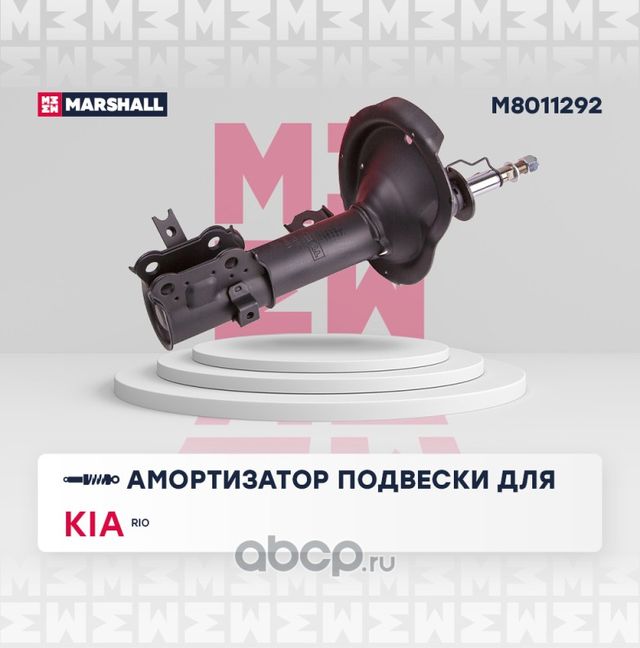 Амортизатор газ. передн. прав. Kia Rio II 05- () (Marshall). Артикул M8011292