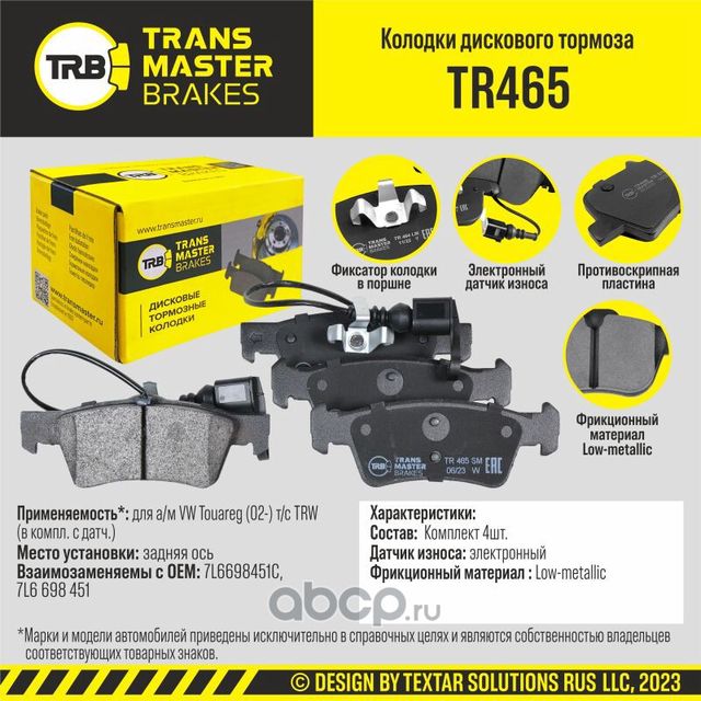 TRANSMASTER Transmaster. Артикул TR465