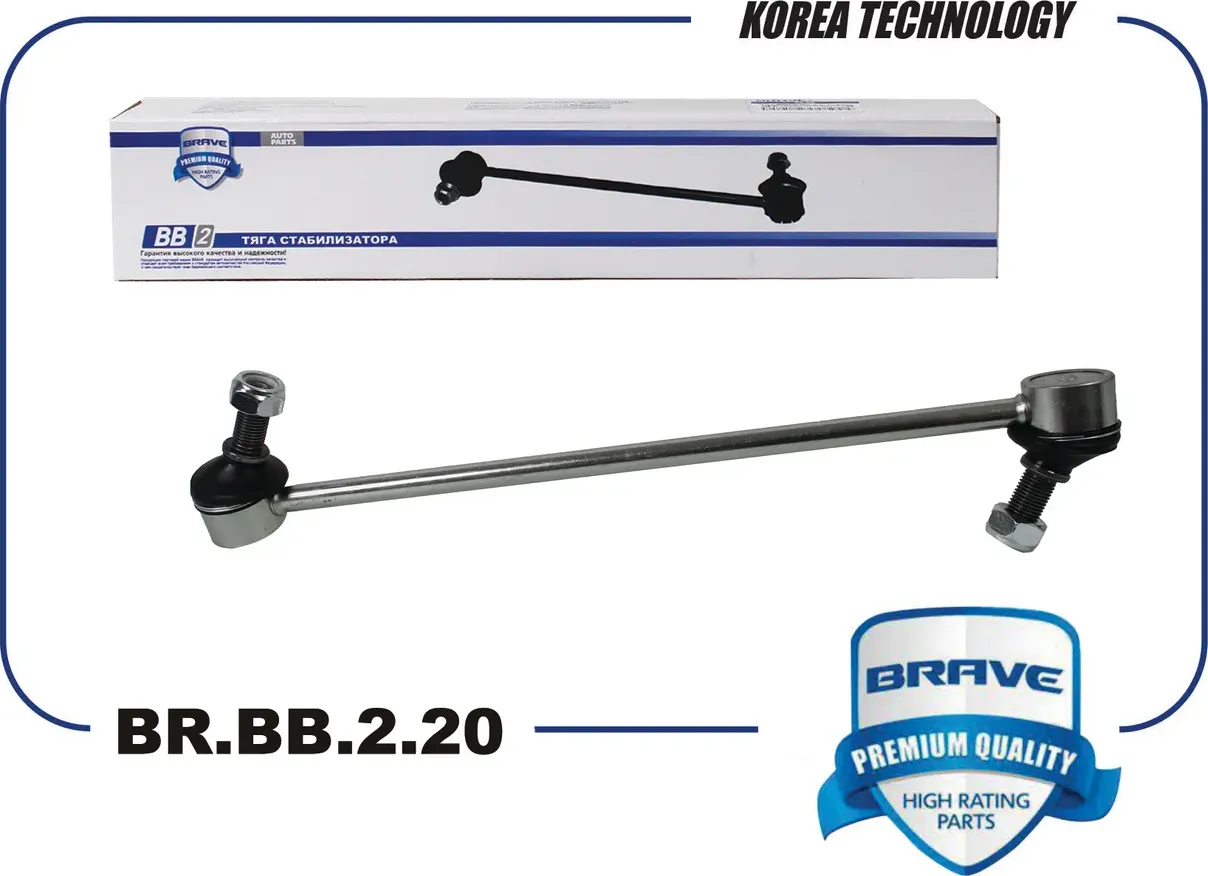 Тяга/стойка стабилизатора (Brave). Артикул BR.BB.2.20