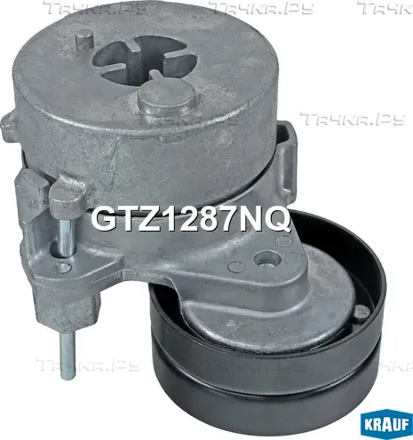 Натяжитель приводного ремня (Krauf). Артикул GTZ1287NQ