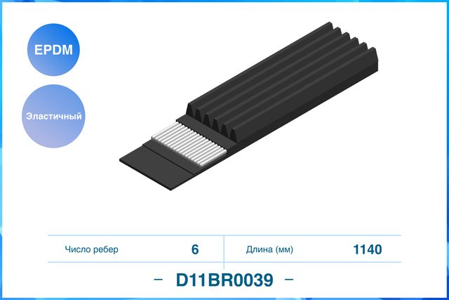 Ремень поликлиновый 6PK1140EE (Cworks). Артикул D11BR0039