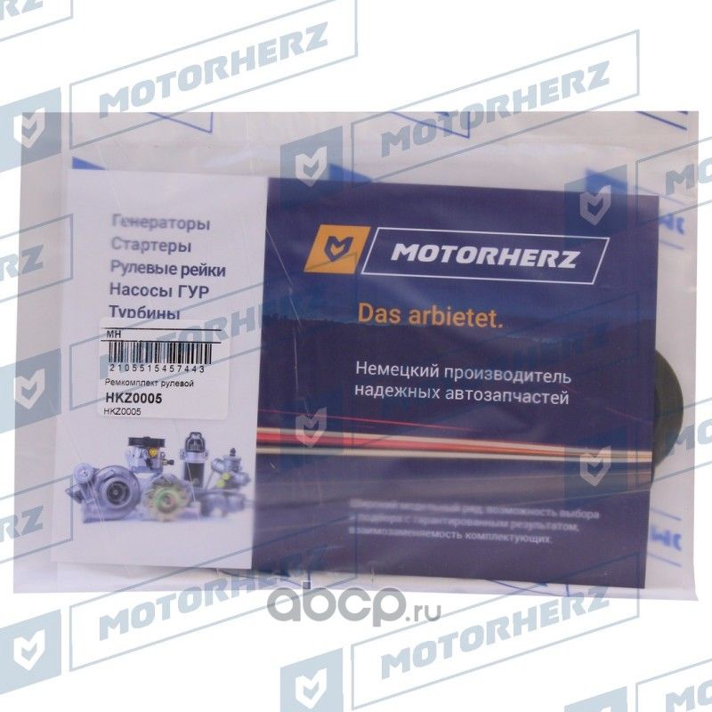 Ремкомплект рулевой рейки NISSAN ALMERA 00-04/NISSAN PRIMERA P12 02 (Motorherz). Артикул HKZ0005