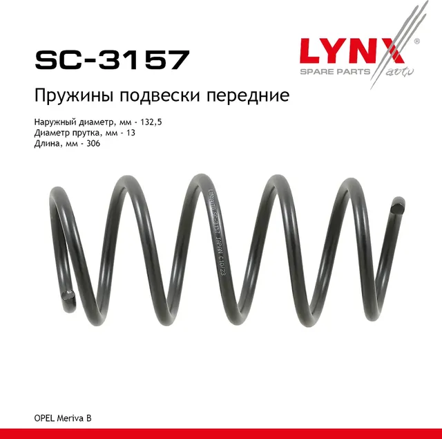 Пружины подвески передние (Lynxauto). Артикул SC3157