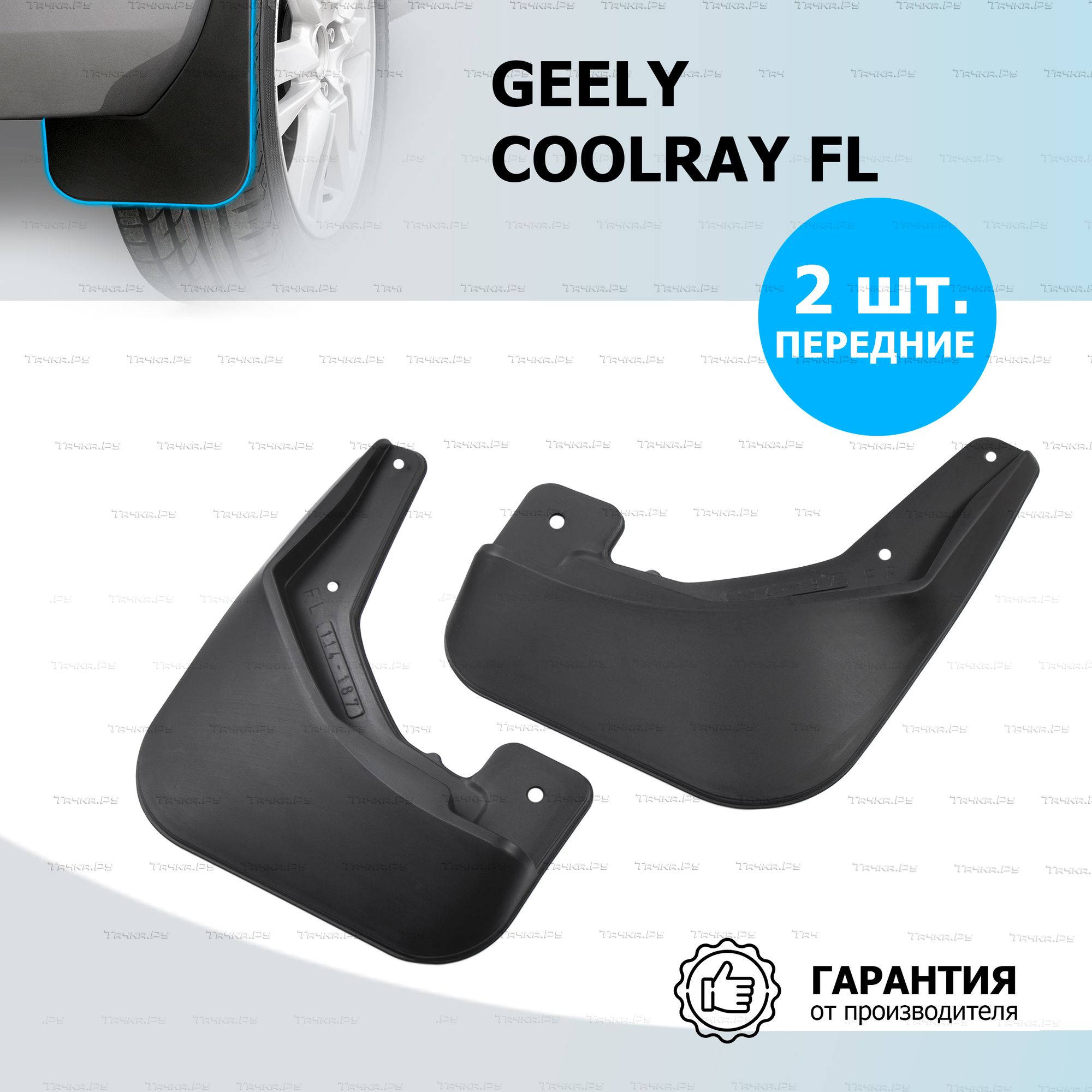 Брызговики Rival передняя пара для Geely Coolray FL 2023-2026. Артикул 21904003
