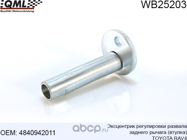 WB25203 Эксцентрик регулировки развала, заднего рычага (втулка] TOYOTA RAV4 94-0 (QML). Артикул WB25203