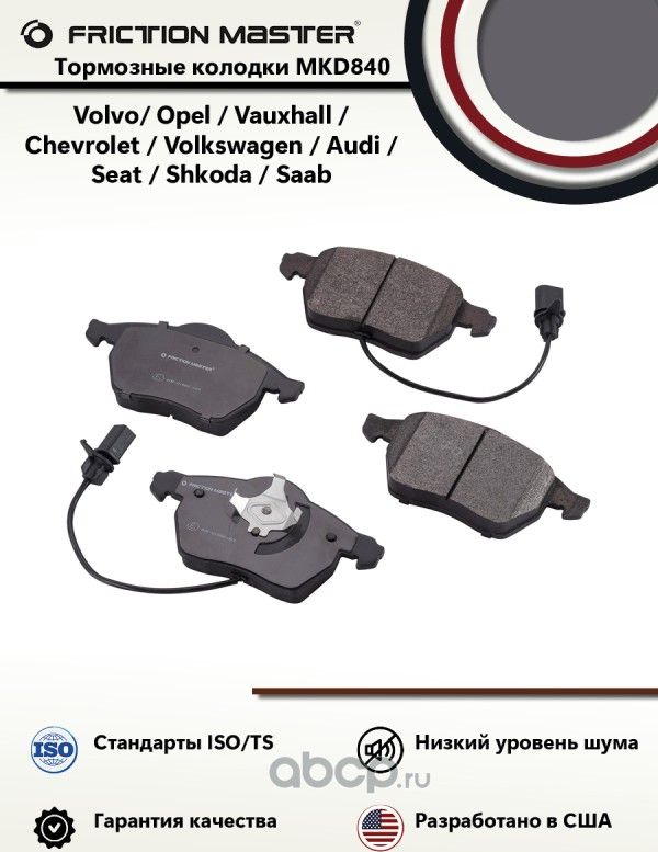 Колодки тормозные передние (Frictionmaster). Артикул MKD840