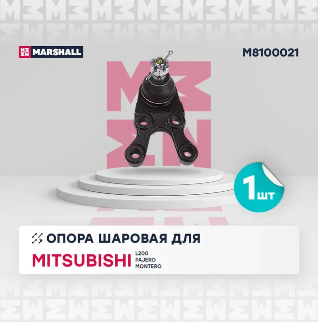 Опора шаровая лев. Mitsubishi L200 96-, Pajero 90- () (Marshall). Артикул M8100021