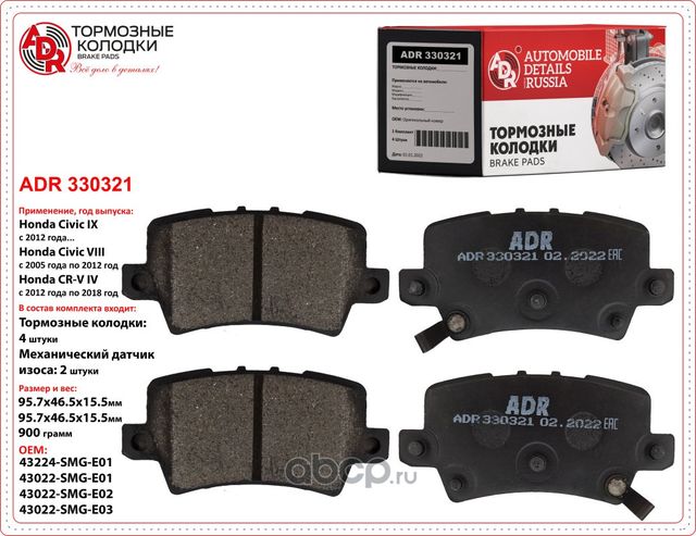 Колодки тормозные задние HONDA Civic хетчбек VIII, IX OEM 43022SMGE03 (ADR). Артикул ADR330321