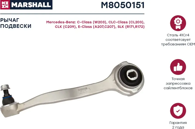 Рычаг подвески передн. лев. MB C-Class (W203) 00-/CLC-Class (CL203) 08 (Marshall). Артикул M8050151