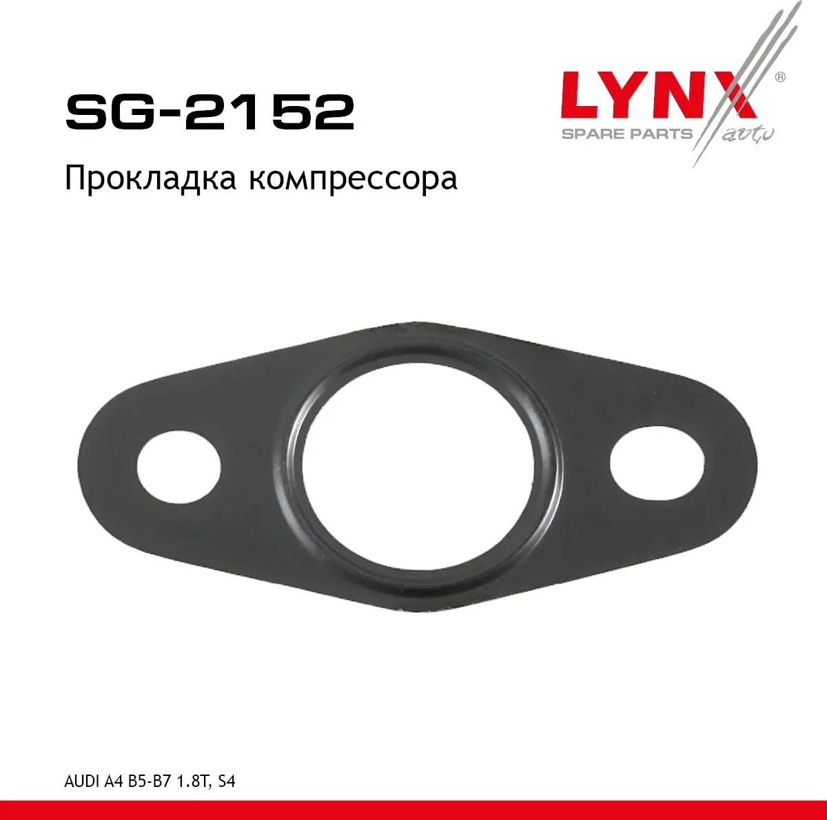 Прокладка компрессора AUDI A4 B5-B7 1.8T  S4 94-09 (Lynxauto). Артикул sg-2152