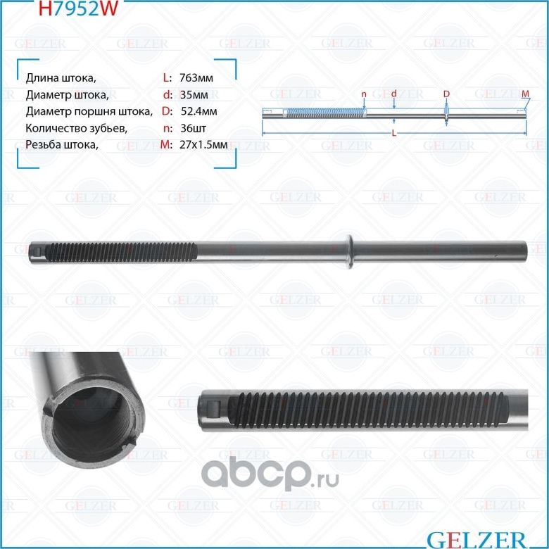 H7952W Шток рулевого механизма Toyota Land Cruiser 100, Lexus LX470 (Gelzer). Артикул H7952W