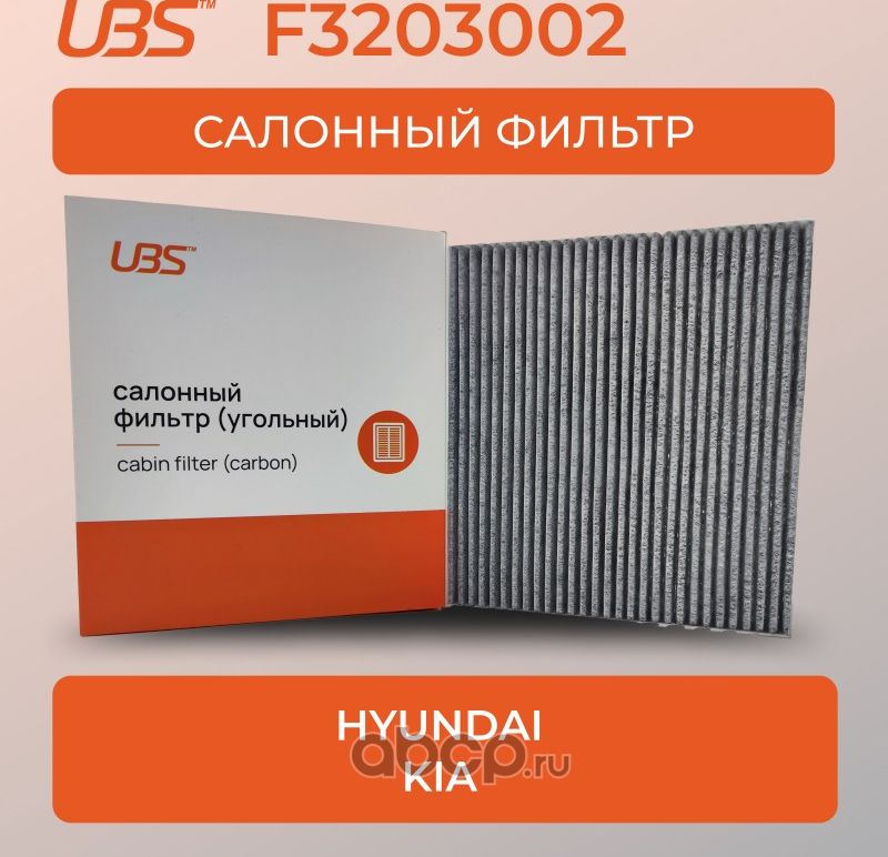UBS Фильтр салонный угольный Hyundai Creta Solaris / Kia Rio Sportage / OEM 97 UBS. Артикул F3203002