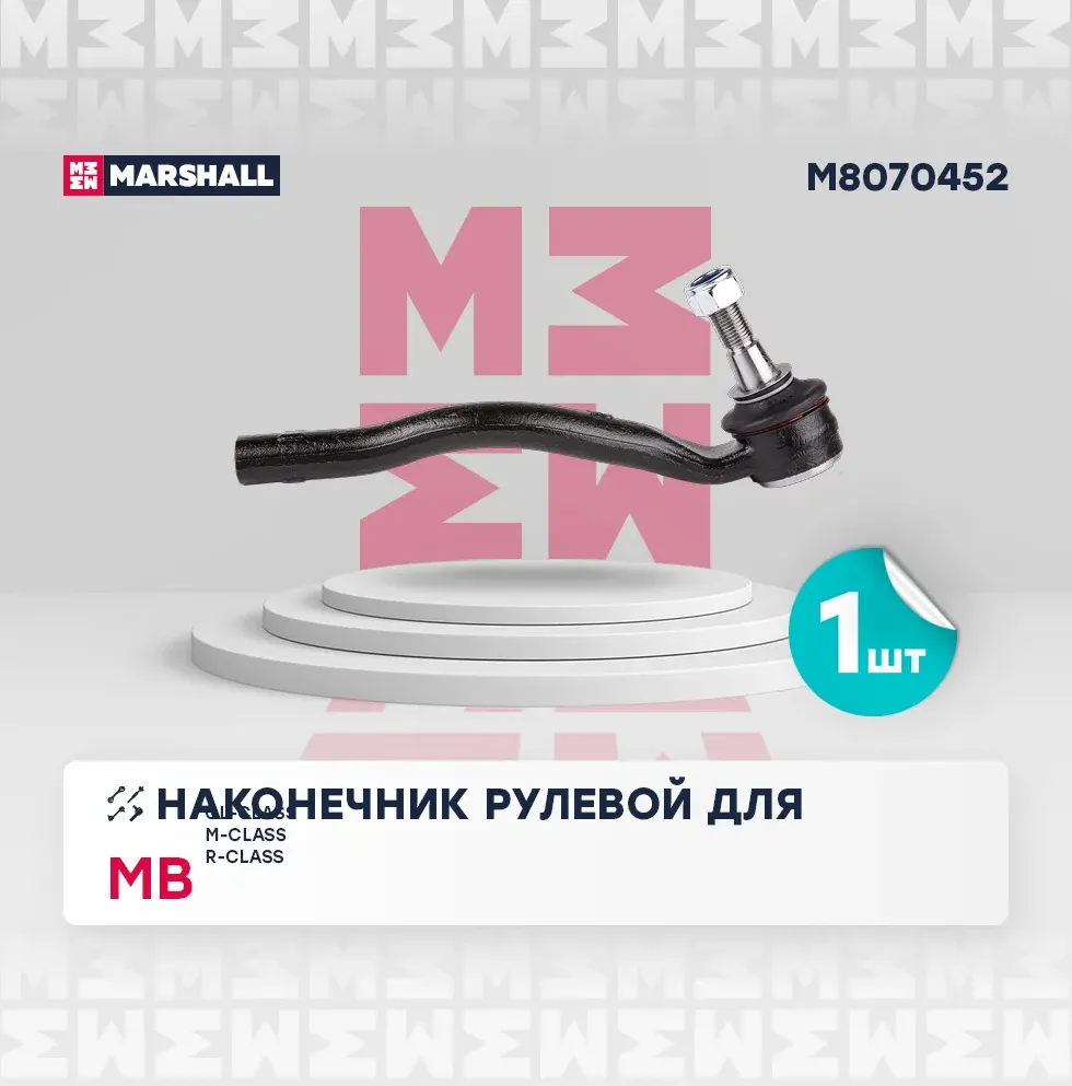 Наконечник рулевой тяги правый (Marshall). Артикул M8070452
