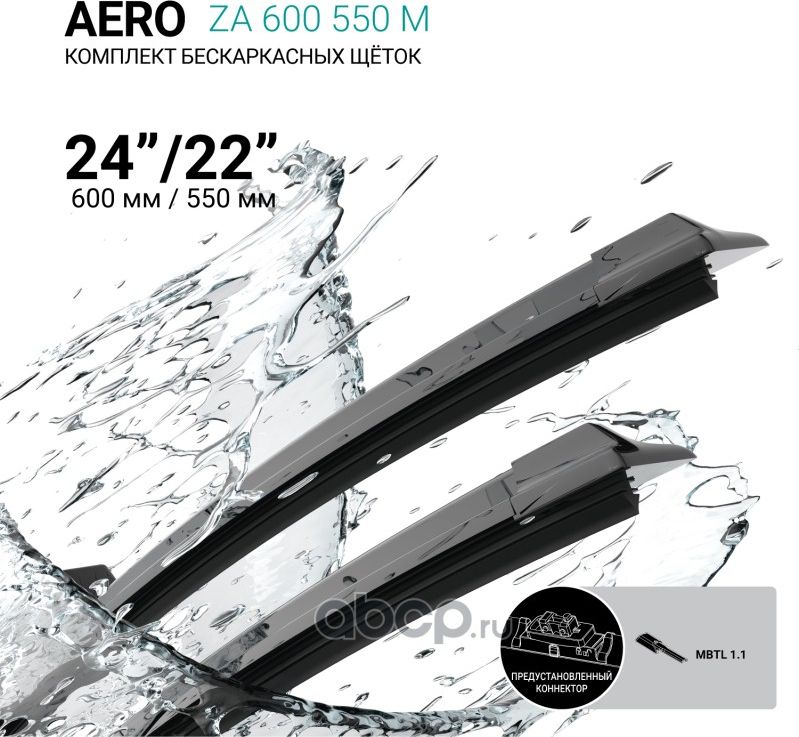 Щетки стеклоочистителя бескаркасные 600мм/550мм, комплект (Absel). Артикул ZA600550M
