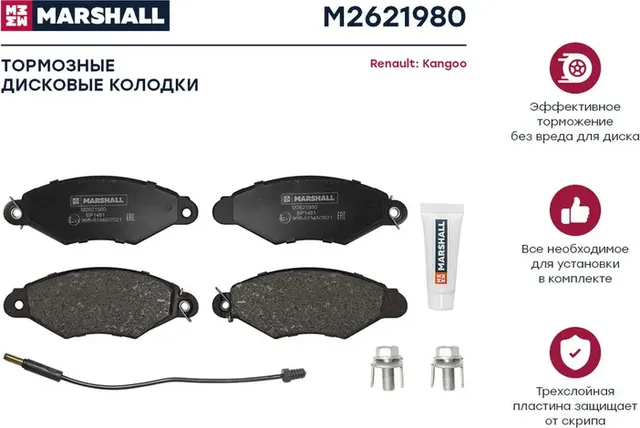 Тормозные колодки дисковые передние Renault Kangoo I 97- () (Marshall) Marshall. Артикул M2621980