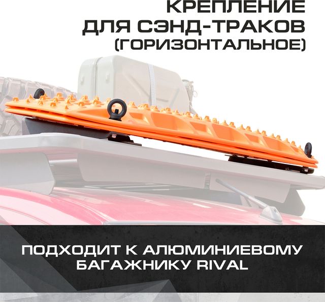 Крепление сэнд-траков (горизонтальное) для багажников Rival, алюминий, с крепежом. Артикул 2MD.0010.2