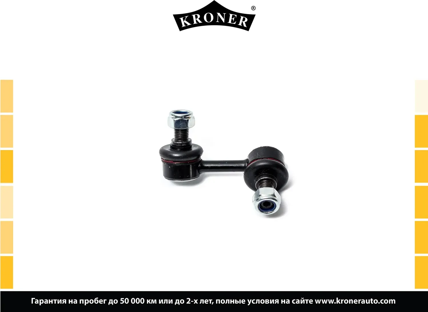 Стойка стабилизатора (Kroner). Артикул K330416