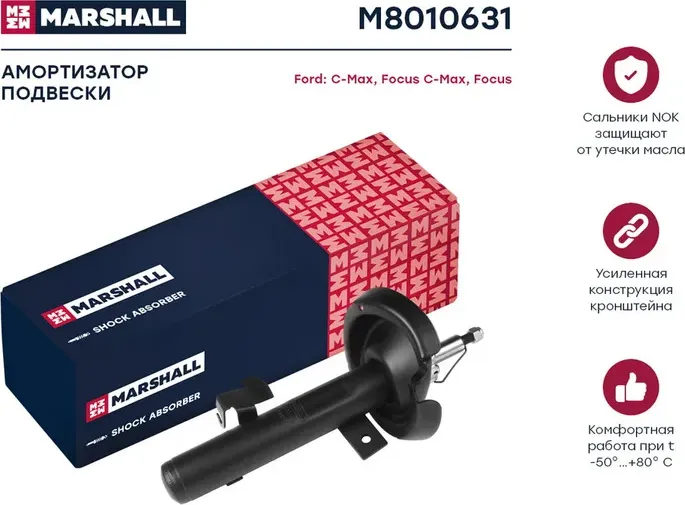 Амортизатор газ. передн. лев. Ford C-Max 07-/Focus C-Max 03-/Focus II 04- (M8010 (Marshall). Артикул M8010631