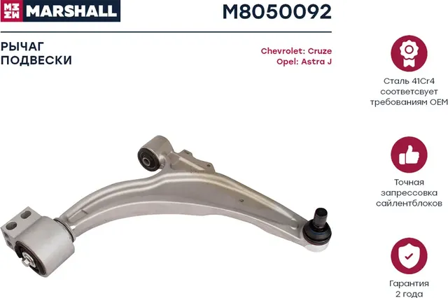 Рычаг подвески передн. прав. Chevrolet Cruze 09-/Opel Astra J 09- () (Marshall). Артикул M8050092