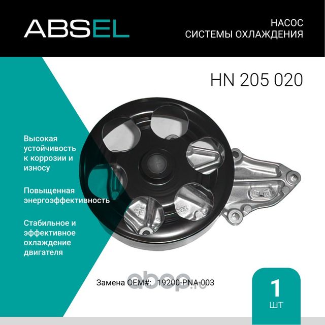 Насос системы охлаждения (Absel) Absel. Артикул HN205020