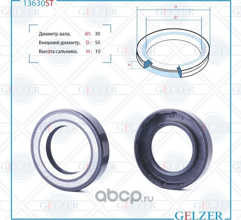 13630ST Сальник рулевого механизма 30x50x10 (Gelzer). Артикул 13630ST