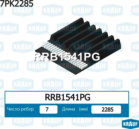Ремень поликлиновой Krauf. Артикул RRB1541PG