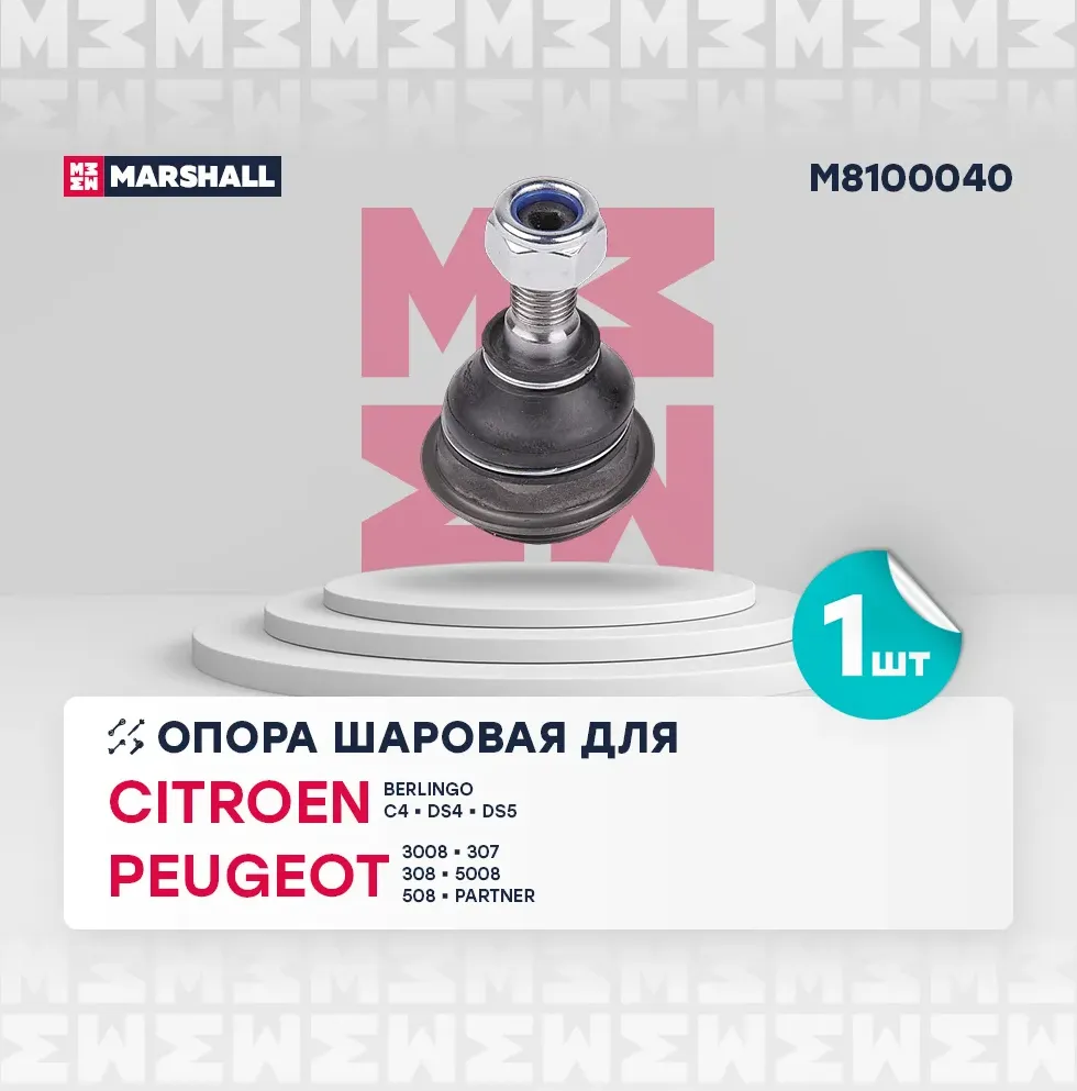 Опора шаровая лев./прав. Citroen Berlingo 08- (M8100040) (Marshall). Артикул M8100040