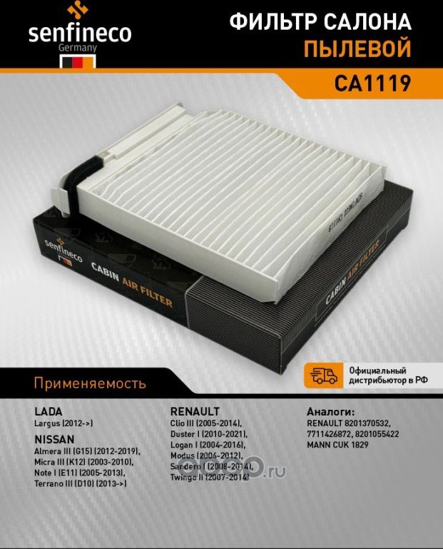 Фильтр салона CA 1119 (Senfineco). Артикул CA1119