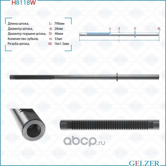 H8118W Шток рулевого механизма VW Transporter T5 Multivan V (Gelzer). Артикул H8118W