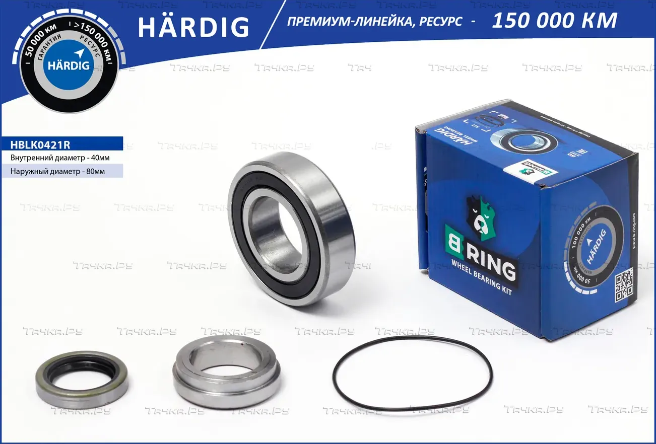 Подшипник полуоси LADA 2121  2123 (компл.) [40x80x23] (HBLK0421R) B-RING HARDIG B-Ring. Артикул hblk0421r