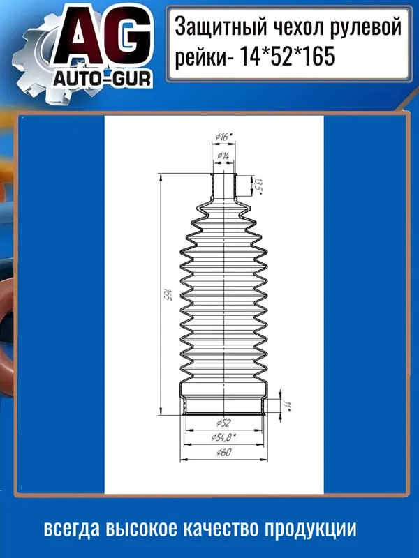 Защитный пыльник чехол рулевой рейки 14х52х165 (Auto-GUR). Артикул AG4191416552