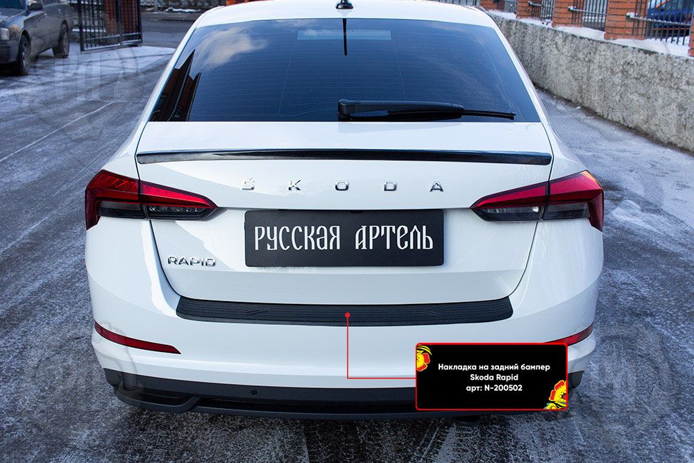 Накладка Русская Артель на задний бампер для Skoda Rapid II лифтбек 2020-2026. Артикул N-200502