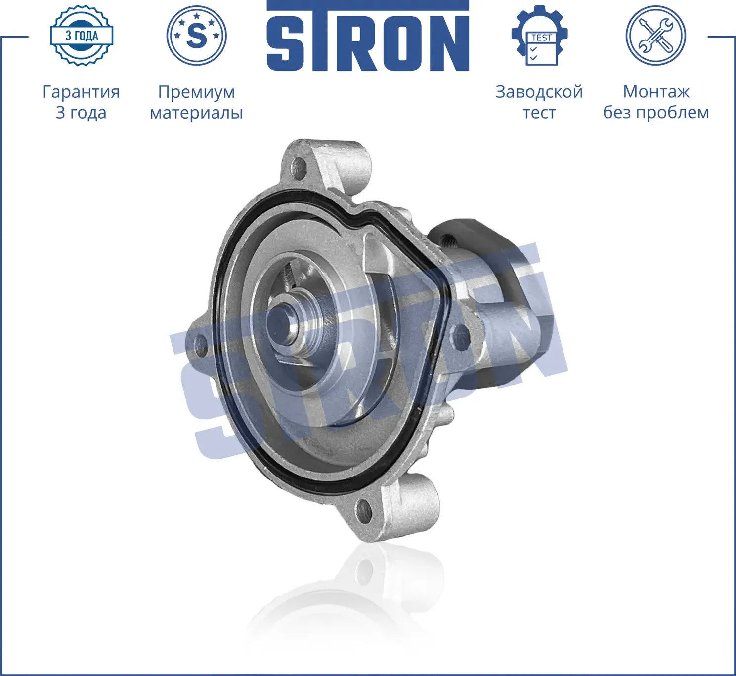 Помпа водяная (Stron) Stron. Артикул stp0115