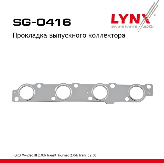 Прокладка выпускного коллектора (Lynxauto). Артикул SG0416