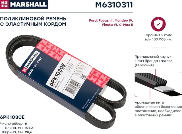Ремень поликлиновой 6PK1030E Ford Focus III 11- / Mondeo IV 07- / Fiesta VI 08- (Marshall). Артикул M6310311