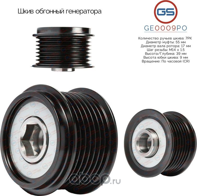 Шкив обгонный генератора (GS). Артикул GE0009PO