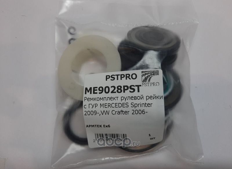 Ремкомплект рулевой рейки с ГУР MERCEDES Sprinter 2009-,VW Crafter 2006 (Pstpro). Артикул ME9028PST