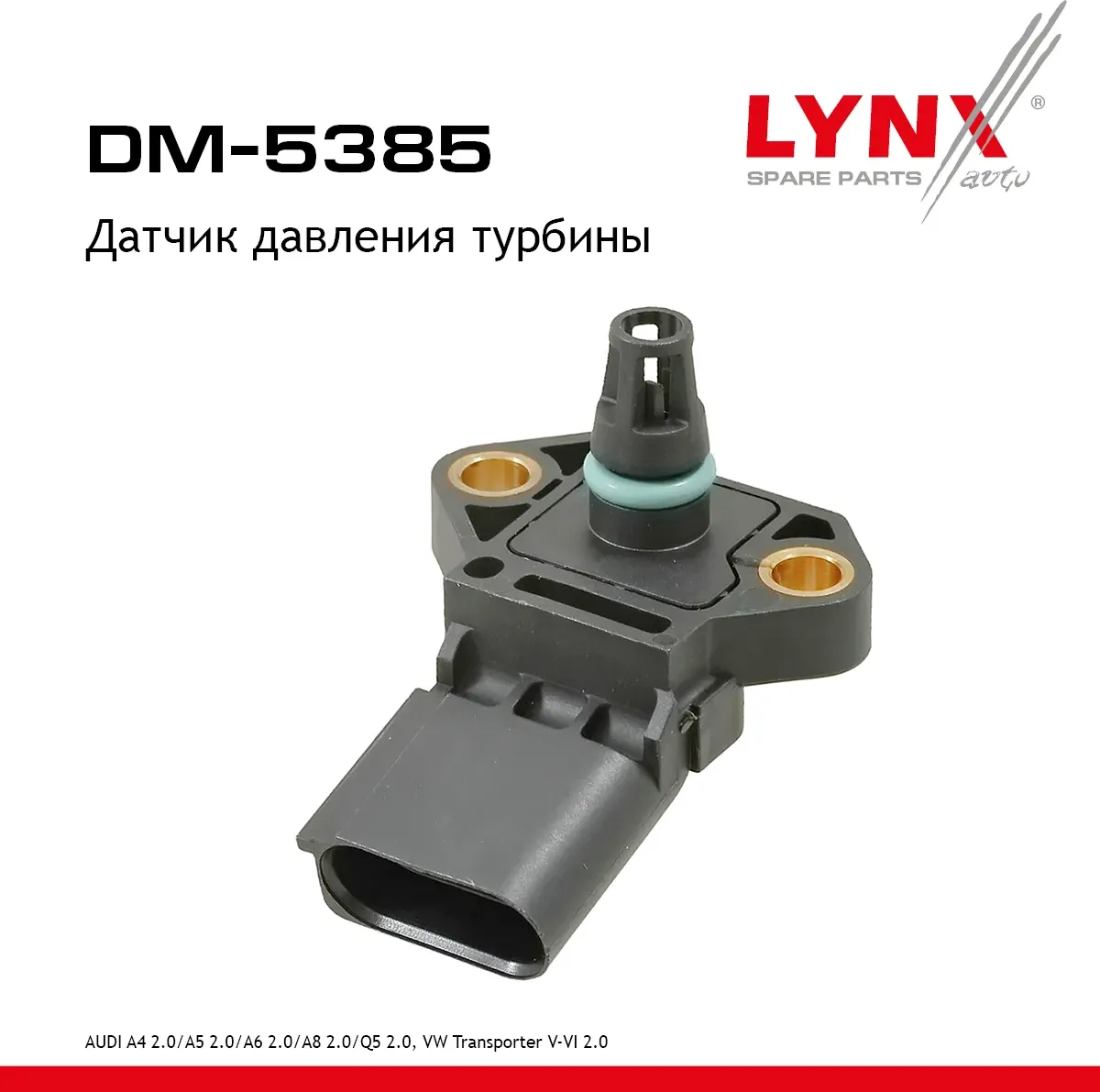 Датчик давления турбины AUDI A4 2.0 08-15 / A5 2.0 08> / A6 2.0 11> / A8 2.0 12> / Q5 2.0 08>  VW Tr (Lynxauto). Артикул dm-5385