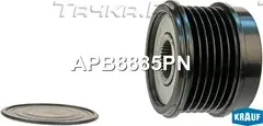 Шкив обгонный генератора (Krauf) Krauf. Артикул APB8885PN
