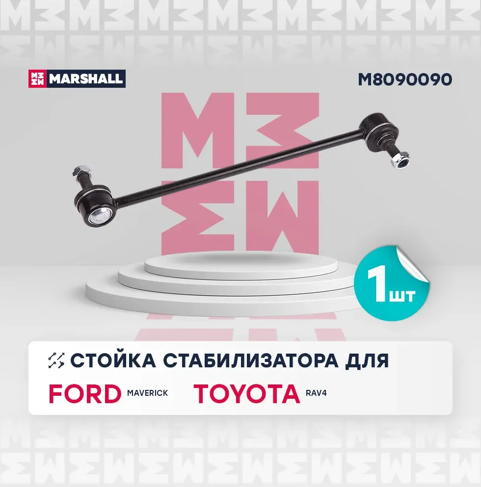Стойка стабилизатора передн. лев./прав. Ford Maverick 01-, Toyota Rav 00- () | перед прав/лев | (Marshall). Артикул M8090090