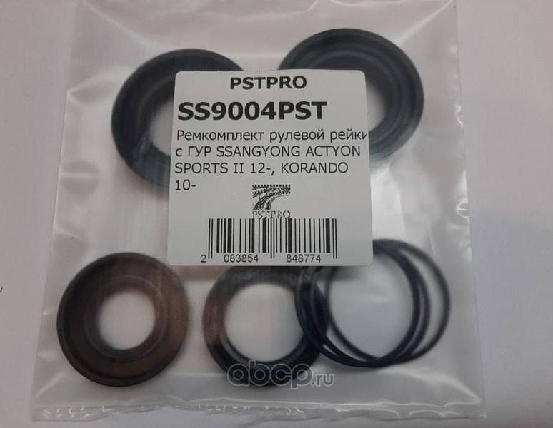 Ремкомплект рулевой рейки с ГУР SSANGYONG ACTYON SPORTS II 12-, KORANDO 10 (Pstpro). Артикул SS9004PST