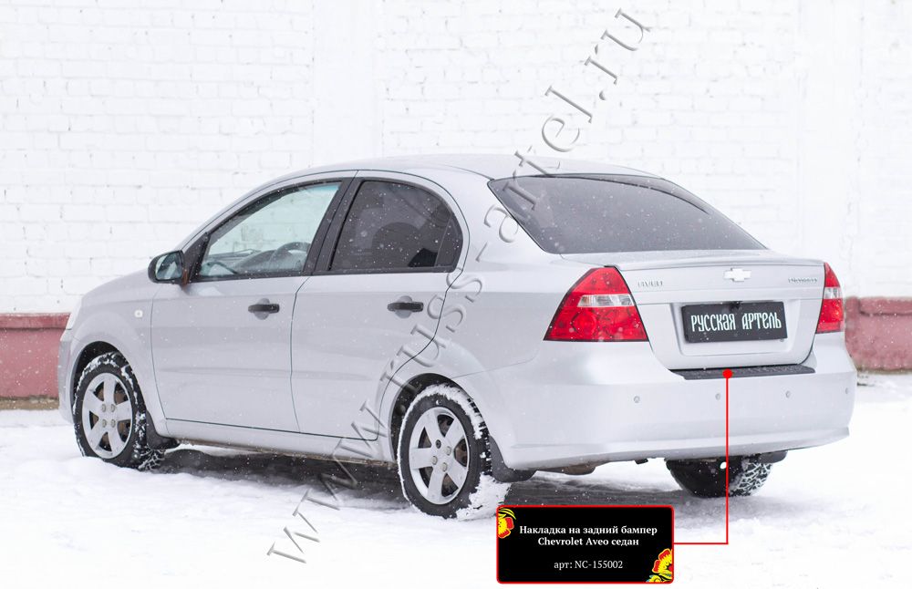 Накладка Русская Артель на задний бампер для Chevrolet Aveo I седан 2007-2011. Артикул NC-155002