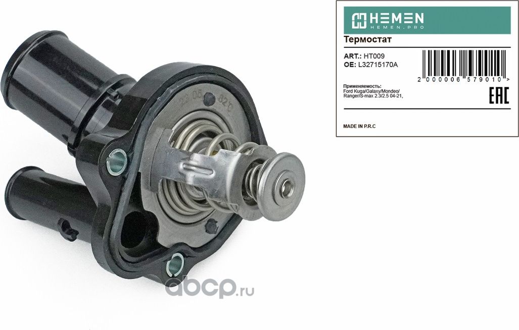 Термостат Ford Mondeo IV 07-, C-Max 06-, Mazda 6 07-, CX-7 07- () (Hemen). Артикул HT009