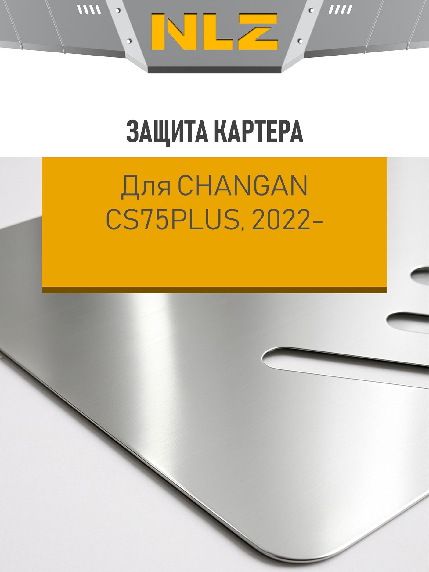 Защита алюминиевая NLZ для картера и КПП Changan CS75 Plus 2022-2026. Артикул NLZ.09.13.030A