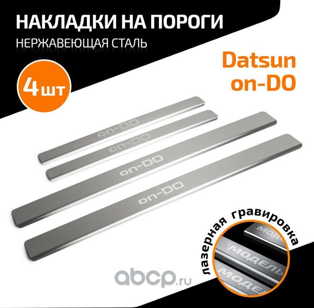 Накладки порогов AutoMAX (4 шт.) Datsun on-DO 2014. Артикул AMDAOND01