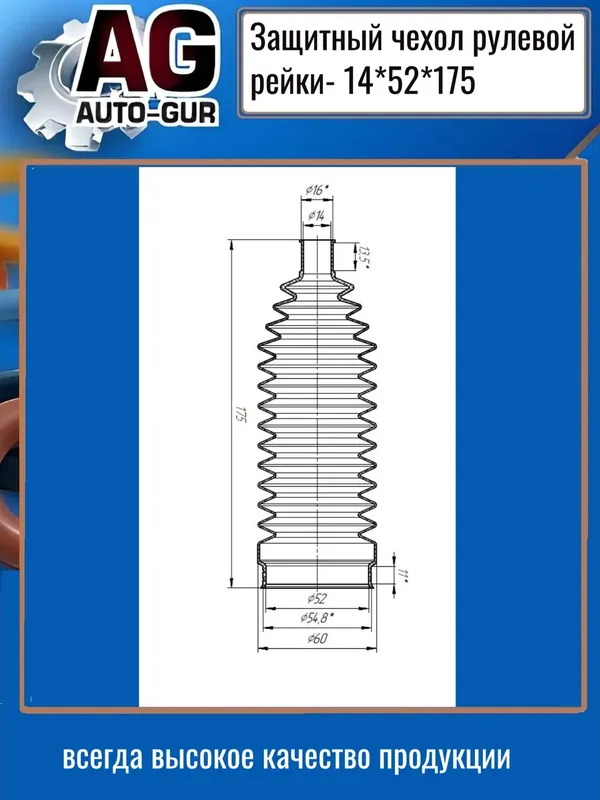 Защитный пыльник чехол рулевой рейки 14х52х175 (Auto-GUR). Артикул AG4191417552